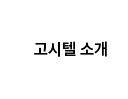 고시텔 소개