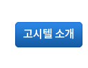 고시텔 소개