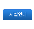 시설안내