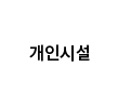 개인시설