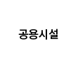 공용시설