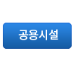 공용시설