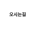 오시는길