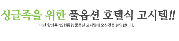 싱글족을 위한 풀옵션 호텔식 고시텔!!