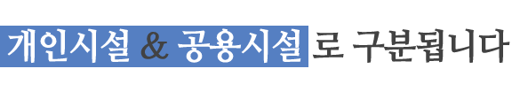 개인시설&공용시설로 구분됩니다